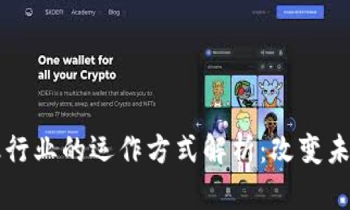 区块链在金融行业的运作方式解析：改变未来的金融格局