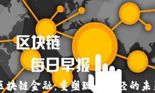 
区块链金融：重塑现代财经的未来