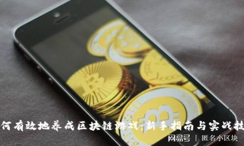 如何有效地养成区块链游戏：新手指南与实战技巧