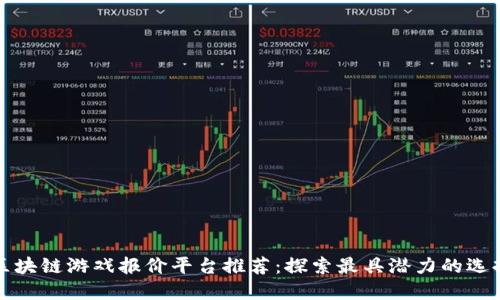 区块链游戏报价平台推荐：探索最具潜力的选择