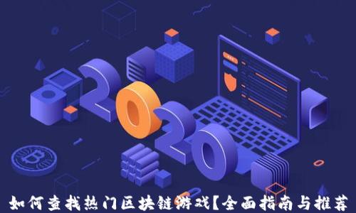 
如何查找热门区块链游戏？全面指南与推荐