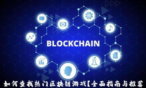
如何查找热门区块链游戏？全面指南与推荐