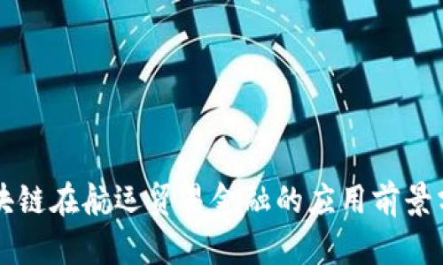区块链在航运贸易金融的应用前景分析