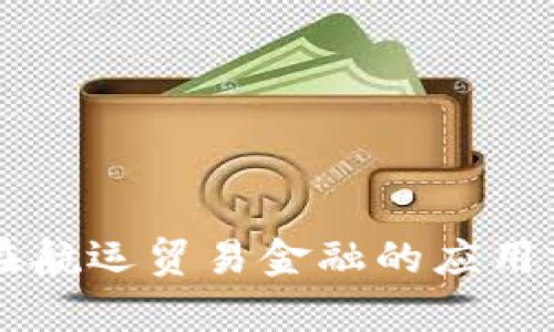 区块链在航运贸易金融的应用前景分析