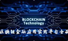 知链区块链金融应用实践平台全面解析