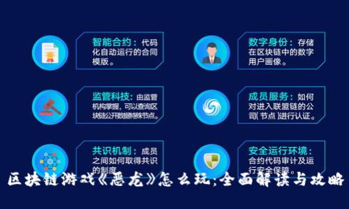 区块链游戏《恶龙》怎么玩：全面解读与攻略