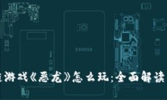 区块链游戏《恶龙》怎么玩：全面解读与攻略