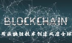 如何利用区块链技术创建风靡全球的游戏