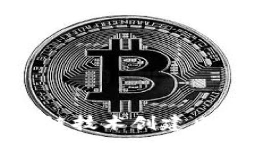 如何利用区块链技术创建风靡全球的游戏