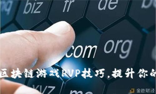 掌握Axie区块链游戏PVP技巧，提升你的竞技水平