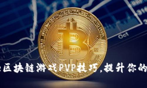掌握Axie区块链游戏PVP技巧，提升你的竞技水平