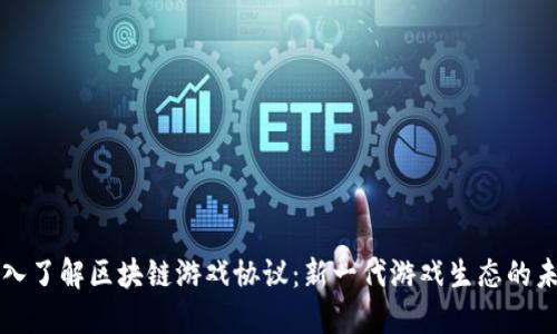 深入了解区块链游戏协议：新一代游戏生态的未来