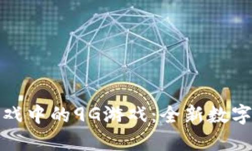 区块链游戏中的9G游戏：全新数字娱乐体验