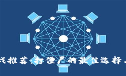 区块链游戏推荐：打僵尸的最佳选择与玩法解析