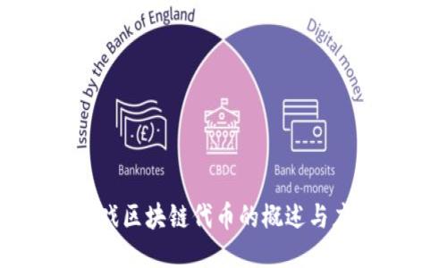 游戏区块链代币的概述与应用