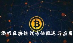 游戏区块链代币的概述与应用