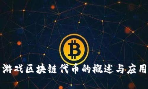 游戏区块链代币的概述与应用