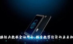 区块链大数据金融峰会：探索数字经济的未来机