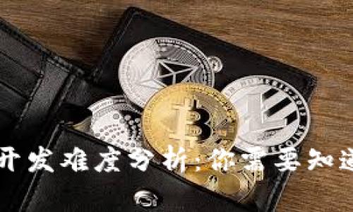 区块链游戏开发难度分析：你需要知道的关键要素