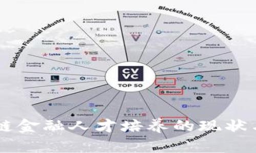 中国区块链金融人才培养的现状与未来展望