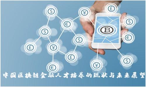 中国区块链金融人才培养的现状与未来展望