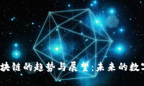 2019年金融区块链的趋势与展望：未来的数字金融如何走向