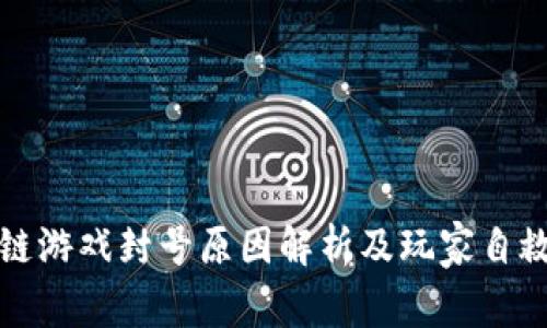 区块链游戏封号原因解析及玩家自救攻略