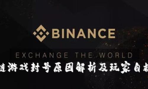 区块链游戏封号原因解析及玩家自救攻略