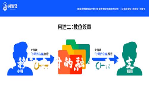 区块链金融与移动支付的融合：未来支付的创新变革