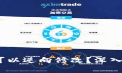 区块链游戏：是否可以逆向修改？深入探讨其不