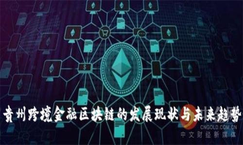 贵州跨境金融区块链的发展现状与未来趋势
