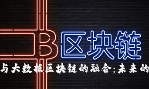 金融科技与大数据区块链的融合：未来的金融革命