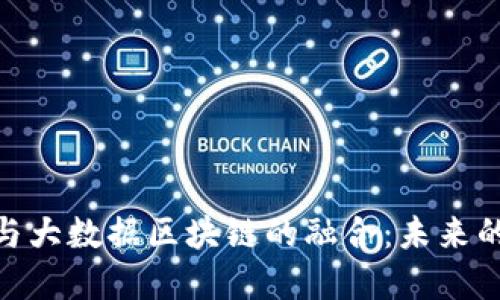金融科技与大数据区块链的融合：未来的金融革命