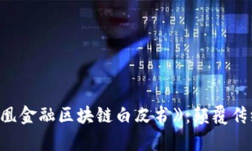 全面解析《凤凰金融区块链白皮书》：颠覆传统金融的未来