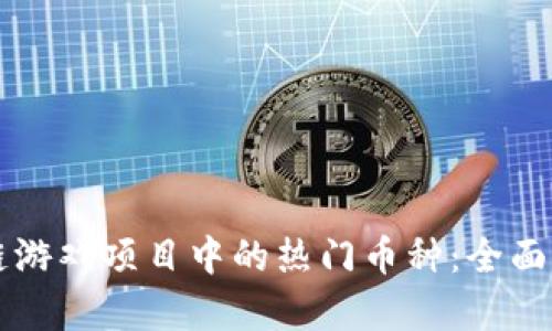 掌握区块链游戏项目中的热门币种：全面解析与推荐