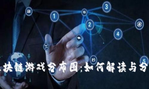 区块链游戏分布图：如何解读与分析