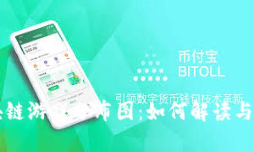 区块链游戏分布图：如何解读与分析