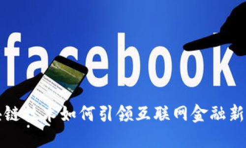 区块链技术如何引领互联网金融新时代