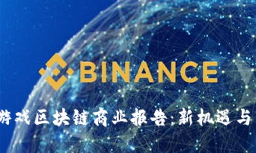 2023年游戏区块链商业报告：新机遇与未来趋势