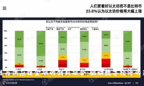 区块链与供应链金融的创新融合：驱动数字经济的新引擎