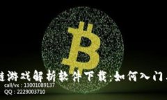 区块链游戏解析软件下载：如何入门与实践