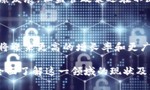  区块链游戏：揭开“被猫”背后的投资陷阱 / 

 guanjianci 区块链游戏, 猫咪币, 投资陷阱, 数字资产 /guanjianci 

### 内容主体大纲

1. 什么是区块链游戏？
   - 区块链游戏的定义
   - 区块链游戏的工作原理
   - 区块链游戏的优势与挑战

2. 猫咪币的崛起
   - 猫咪币的背景故事
   - 猫咪币如何吸引投资者
   - 猫咪币与其他区块链游戏的比较

3. 区块链游戏的投资陷阱
   - 常见的投资误区
   - 投资者如何规避风险
   - 合法与非法区块链游戏的区分

4. 成功案例与失败案例
   - 成功的区块链游戏项目分析
   - 失败的项目的教训
   - 从案例中学到的经验

5. 未来发展趋势
   - 区块链游戏的市场前景
   - 技术的发展对区块链游戏的影响
   - 区块链游戏可能面临的挑战

6. 如何安全投资区块链游戏？
   - 选择可靠平台的重要性
   - 如何评估游戏的潜力
   - 投资策略与心理准备

### 一、什么是区块链游戏？

区块链游戏的定义
区块链游戏是指利用区块链技术来构建和运行的游戏，这些游戏的独特之处在于它们允许玩家拥有游戏内的数字资产。这种所有权通常表现为非同质化代币（NFT），每个代币具有唯一性，无法互换。

区块链游戏的工作原理
区块链游戏通过智能合约来运行，所有玩家的交易和流动性都在区块链上记录，从而保证透明性和安全性。玩家在游戏中通过完成任务或者参与活动获得奖励，这些奖励可以是游戏币、NFT等。

区块链游戏的优势与挑战
区块链游戏的优势在于玩家的参与和收益自主性，玩家可以通过交易和转让NFT来获得收益。然而，挑战也不容小觑，如技术复杂性、市场波动性等。

### 二、猫咪币的崛起

猫咪币的背景故事
猫咪币（CryptoKitties）是最早的区块链游戏之一，它允许玩家购买、繁殖和交易虚拟猫。这款游戏在2017年首次推出，引发了全球范围的热潮。

猫咪币如何吸引投资者
猫咪币通过可爱的画风和独特的游戏玩法吸引了大量玩家与投资者，让他们能够在玩乐中赚取真实的数字资产。

猫咪币与其他区块链游戏的比较
相较于其他区块链游戏，猫咪币的成功在于它打破了传统游戏模式，通过创新的方式实现了玩家的资产所有权，成为了行业的标杆。

### 三、区块链游戏的投资陷阱

常见的投资误区
许多投资者在投资区块链游戏时往往存在急功近利的心态，认为可以轻松赚钱。其实，过度投机常常导致巨额亏损。

投资者如何规避风险
为了规避风险，投资者应当了解市场和项目本身，谨慎选择游戏，同时要分散投资，以减少单一项目失败的风险。

合法与非法区块链游戏的区分
了解如何辨别合法和非法的区块链游戏非常重要，合法的游戏项目通常会有清晰的团队背景和透明的运营信息。

### 四、成功案例与失败案例

成功的区块链游戏项目分析
成功的区块链游戏往往依赖于创新的玩法、稳定的价值体系以及良好的用户社区，这些因素共同促进了玩家的投入。

失败的项目的教训
在区块链游戏的历史上，许多失败项目都因缺乏有效的市场策略或技术支持而遭遇困境，给投资者带来了损失。

从案例中学到的经验
通过分析成功与失败的案例，投资者可以获得实战经验，了解市场趋势和风险，为以后的投资提供参考。

### 五、未来发展趋势

区块链游戏的市场前景
区块链技术的不断发展和应用推广使得区块链游戏有着广阔的市场前景，越来越多的游戏开发者投入到这个领域。

技术的发展对区块链游戏的影响
随着技术的进步，区块链游戏可能会在性能和用户体验上实现长足的提升，为玩家提供更丰富的体验。

区块链游戏可能面临的挑战
尽管市场潜力巨大，但区块链游戏仍然面临技术、安全性、监管等多方面的挑战，需要不断调整和。

### 六、如何安全投资区块链游戏？

选择可靠平台的重要性
选择一个可靠的投资平台是确保投资安全的第一步，投资者应仔细选择合格的交易平台和游戏项目。

如何评估游戏的潜力
评估一款游戏的潜力时，需要从团队背景、市场反馈、技术实力和用户活跃度等多方面进行综合分析。

投资策略与心理准备
在投资区块链游戏时，合理的投资策略和心理准备是必须的，投资者需要学会控制风险，并时刻保持理性。

### 相关问题解析

1. **区块链游戏如何改变传统游戏模式？**
   
   **解析:** 区块链游戏通过去中心化的机制，实现了游戏资产的真正所有权，打破了玩家与开发者之间的传统壁垒。

2. **投资区块链游戏的回报与风险是什么？**

   **解析:** 投资区块链游戏的回报潜力巨大，但市场的高波动性意味着风险同样存在，投资者需谨慎制定策略。

3. **如何选择适合自己的区块链游戏进行投资？**

   **解析:** 投资者应关注游戏的模式、盈利机制以及社区活跃度，选择那些具有良好口碑和强大团队支持的项目。

4. **区块链游戏的技术发展趋势如何？**

   **解析:** 随着技术的不断进步，区块链游戏将在可扩展性、用户体验和安全性方面有所提升，丰富玩家的游戏玩法。

5. **区块链游戏的监管政策发展方向如何？**

   **解析:** 各国政府正在逐步建立监管框架，以保护投资者利益和维护市场的健康发展，但监管政策还在不断演变中。

6. **未来十年区块链游戏市场将会如何发展？**

   **解析:** 随着玩家对数字资产认知的提升和技术的快速发展，区块链游戏市场将迎来更高的增长率和更广泛的用户基础。

以上内容将围绕区块链游戏的各个方面进行逐步深入，确保读者在阅读过程中可以全面了解这一领域的现状及未来发展。
