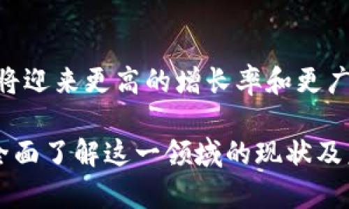   区块链游戏：揭开“被猫”背后的投资陷阱 / 

 guanjianci 区块链游戏, 猫咪币, 投资陷阱, 数字资产 /guanjianci 

### 内容主体大纲

1. 什么是区块链游戏？
   - 区块链游戏的定义
   - 区块链游戏的工作原理
   - 区块链游戏的优势与挑战

2. 猫咪币的崛起
   - 猫咪币的背景故事
   - 猫咪币如何吸引投资者
   - 猫咪币与其他区块链游戏的比较

3. 区块链游戏的投资陷阱
   - 常见的投资误区
   - 投资者如何规避风险
   - 合法与非法区块链游戏的区分

4. 成功案例与失败案例
   - 成功的区块链游戏项目分析
   - 失败的项目的教训
   - 从案例中学到的经验

5. 未来发展趋势
   - 区块链游戏的市场前景
   - 技术的发展对区块链游戏的影响
   - 区块链游戏可能面临的挑战

6. 如何安全投资区块链游戏？
   - 选择可靠平台的重要性
   - 如何评估游戏的潜力
   - 投资策略与心理准备

### 一、什么是区块链游戏？

区块链游戏的定义
区块链游戏是指利用区块链技术来构建和运行的游戏，这些游戏的独特之处在于它们允许玩家拥有游戏内的数字资产。这种所有权通常表现为非同质化代币（NFT），每个代币具有唯一性，无法互换。

区块链游戏的工作原理
区块链游戏通过智能合约来运行，所有玩家的交易和流动性都在区块链上记录，从而保证透明性和安全性。玩家在游戏中通过完成任务或者参与活动获得奖励，这些奖励可以是游戏币、NFT等。

区块链游戏的优势与挑战
区块链游戏的优势在于玩家的参与和收益自主性，玩家可以通过交易和转让NFT来获得收益。然而，挑战也不容小觑，如技术复杂性、市场波动性等。

### 二、猫咪币的崛起

猫咪币的背景故事
猫咪币（CryptoKitties）是最早的区块链游戏之一，它允许玩家购买、繁殖和交易虚拟猫。这款游戏在2017年首次推出，引发了全球范围的热潮。

猫咪币如何吸引投资者
猫咪币通过可爱的画风和独特的游戏玩法吸引了大量玩家与投资者，让他们能够在玩乐中赚取真实的数字资产。

猫咪币与其他区块链游戏的比较
相较于其他区块链游戏，猫咪币的成功在于它打破了传统游戏模式，通过创新的方式实现了玩家的资产所有权，成为了行业的标杆。

### 三、区块链游戏的投资陷阱

常见的投资误区
许多投资者在投资区块链游戏时往往存在急功近利的心态，认为可以轻松赚钱。其实，过度投机常常导致巨额亏损。

投资者如何规避风险
为了规避风险，投资者应当了解市场和项目本身，谨慎选择游戏，同时要分散投资，以减少单一项目失败的风险。

合法与非法区块链游戏的区分
了解如何辨别合法和非法的区块链游戏非常重要，合法的游戏项目通常会有清晰的团队背景和透明的运营信息。

### 四、成功案例与失败案例

成功的区块链游戏项目分析
成功的区块链游戏往往依赖于创新的玩法、稳定的价值体系以及良好的用户社区，这些因素共同促进了玩家的投入。

失败的项目的教训
在区块链游戏的历史上，许多失败项目都因缺乏有效的市场策略或技术支持而遭遇困境，给投资者带来了损失。

从案例中学到的经验
通过分析成功与失败的案例，投资者可以获得实战经验，了解市场趋势和风险，为以后的投资提供参考。

### 五、未来发展趋势

区块链游戏的市场前景
区块链技术的不断发展和应用推广使得区块链游戏有着广阔的市场前景，越来越多的游戏开发者投入到这个领域。

技术的发展对区块链游戏的影响
随着技术的进步，区块链游戏可能会在性能和用户体验上实现长足的提升，为玩家提供更丰富的体验。

区块链游戏可能面临的挑战
尽管市场潜力巨大，但区块链游戏仍然面临技术、安全性、监管等多方面的挑战，需要不断调整和。

### 六、如何安全投资区块链游戏？

选择可靠平台的重要性
选择一个可靠的投资平台是确保投资安全的第一步，投资者应仔细选择合格的交易平台和游戏项目。

如何评估游戏的潜力
评估一款游戏的潜力时，需要从团队背景、市场反馈、技术实力和用户活跃度等多方面进行综合分析。

投资策略与心理准备
在投资区块链游戏时，合理的投资策略和心理准备是必须的，投资者需要学会控制风险，并时刻保持理性。

### 相关问题解析

1. **区块链游戏如何改变传统游戏模式？**
   
   **解析:** 区块链游戏通过去中心化的机制，实现了游戏资产的真正所有权，打破了玩家与开发者之间的传统壁垒。

2. **投资区块链游戏的回报与风险是什么？**

   **解析:** 投资区块链游戏的回报潜力巨大，但市场的高波动性意味着风险同样存在，投资者需谨慎制定策略。

3. **如何选择适合自己的区块链游戏进行投资？**

   **解析:** 投资者应关注游戏的模式、盈利机制以及社区活跃度，选择那些具有良好口碑和强大团队支持的项目。

4. **区块链游戏的技术发展趋势如何？**

   **解析:** 随着技术的不断进步，区块链游戏将在可扩展性、用户体验和安全性方面有所提升，丰富玩家的游戏玩法。

5. **区块链游戏的监管政策发展方向如何？**

   **解析:** 各国政府正在逐步建立监管框架，以保护投资者利益和维护市场的健康发展，但监管政策还在不断演变中。

6. **未来十年区块链游戏市场将会如何发展？**

   **解析:** 随着玩家对数字资产认知的提升和技术的快速发展，区块链游戏市场将迎来更高的增长率和更广泛的用户基础。

以上内容将围绕区块链游戏的各个方面进行逐步深入，确保读者在阅读过程中可以全面了解这一领域的现状及未来发展。