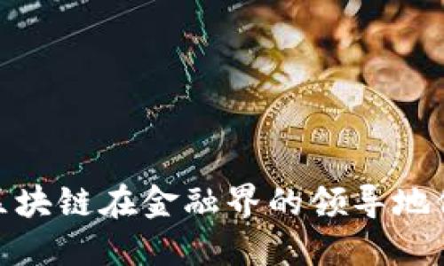 如何理解区块链在金融界的领导地位及其影响