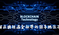 如何理解区块链在金融界的领导地位及其影响