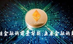 区块链金融的前景分析：未来金融的新机遇