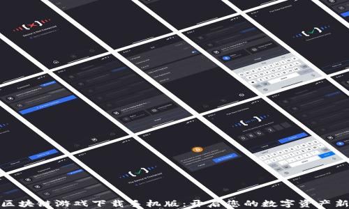 
三星区块链游戏下载手机版：开启您的数字资产新体验