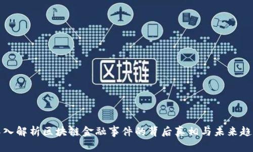 深入解析区块链金融事件的背后真相与未来趋势