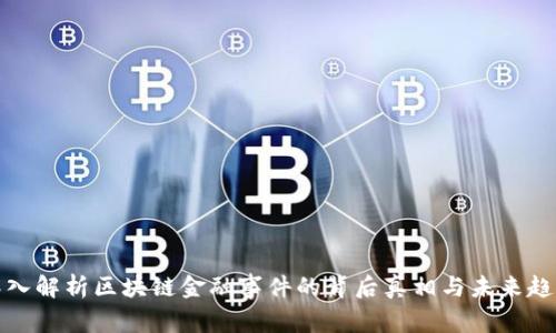深入解析区块链金融事件的背后真相与未来趋势