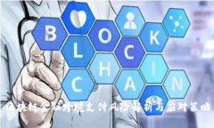 区块链金融跨境支付风险解析与应对策略